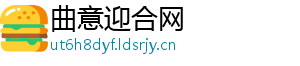 曲意迎合网